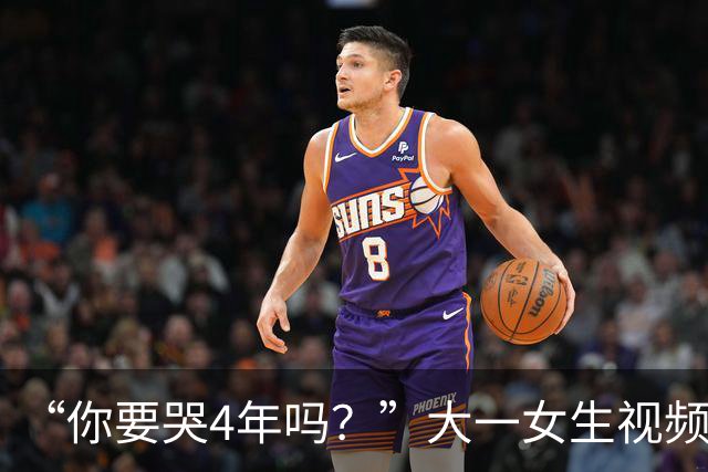 “你要哭4年吗？”大一女生视频引关注，知道祥林嫂为什么没有好下场了！