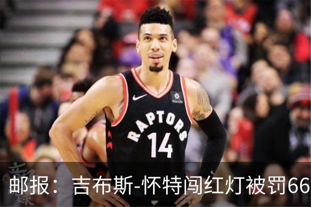 邮报：吉布斯-怀特闯红灯被罚660镑记6分